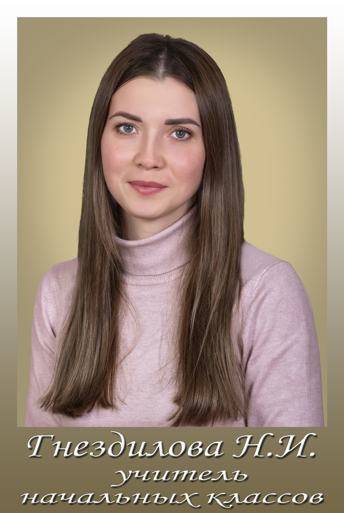 Гнездилова Наталья Игоревна.