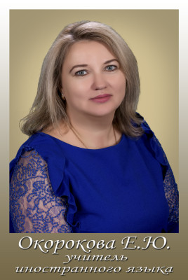 Окорокова Екатерина Юрьевна.