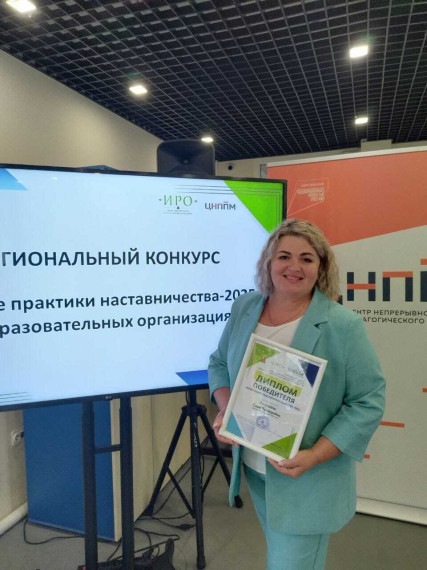 Победа в региональном конкурсе «Лучшие практики наставничества-2025».