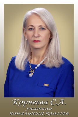 Корнеева Светлана Алексеевна Корнеева Светлана Алексеевна