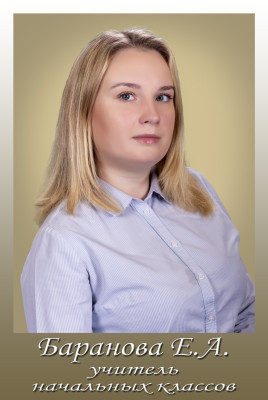 Баранова Екатерина Анатольевна Баранова Екатерина Анатольевна