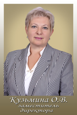 Кузьмина Оксана Викторовна Кузьмина Оксана Викторовна
