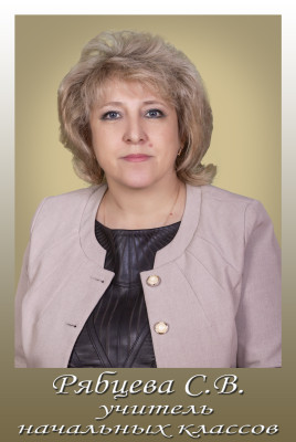 Рябцева Светлана Владимировна Рябцева Светлана Владимировна