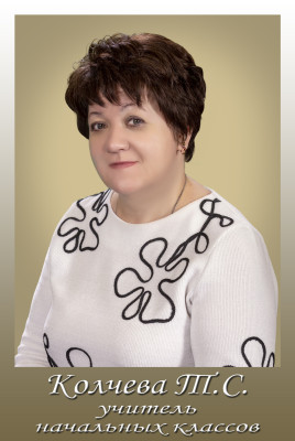 Колчева Татьяна Сергеевна Колчева Татьяна Сергеевна