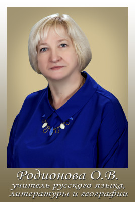 Родионова Ольга Витальевна Родионова Ольга Витальевна