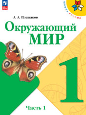 Окружающий мир. 1 класс. Учебник. В 2 ч. Часть 1